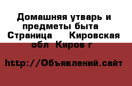  Домашняя утварь и предметы быта - Страница 3 . Кировская обл.,Киров г.